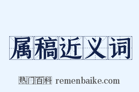 属稿近义词是什么意思的图片
